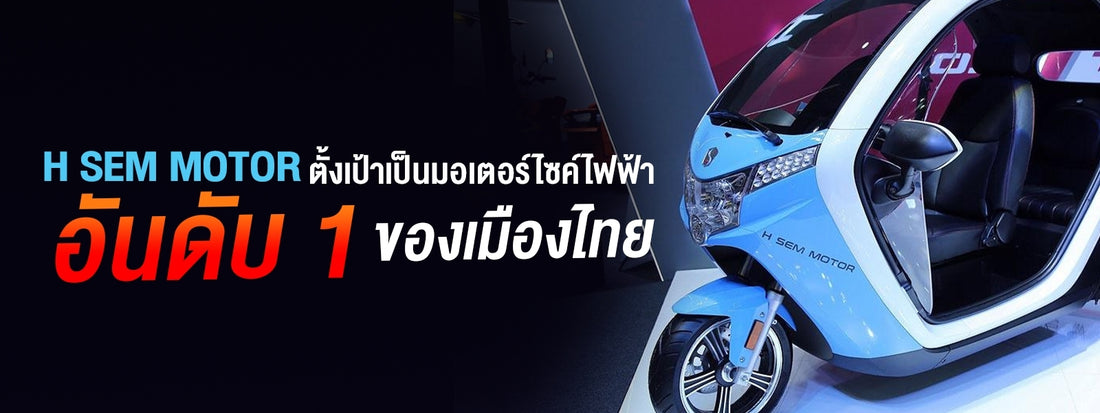 H SEM Motor หวังตั้งเป้าเป็นมอเตอร์ไซค์ไฟฟ้าอันดับ 1 ของเมืองไทย