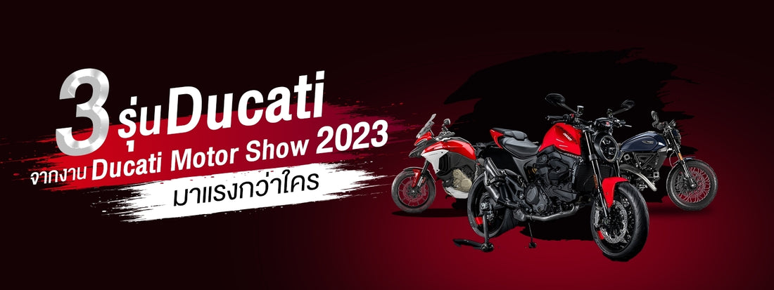 3 รุ่น Ducati จากงาน Ducati Motor Show 2023 มาแรงกว่าใคร