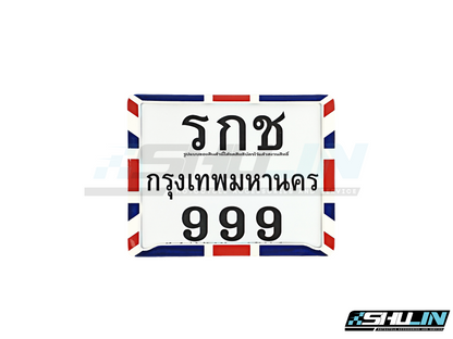 ป้ายทะเบียน RCK รุ่น รชก 999 ไม่คาดกลาง เพ้นลายธงชาติ